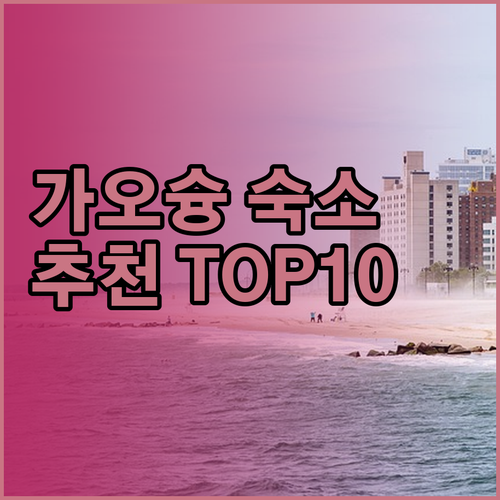 가오슝 숙박 후기 총정리 10곳 비교