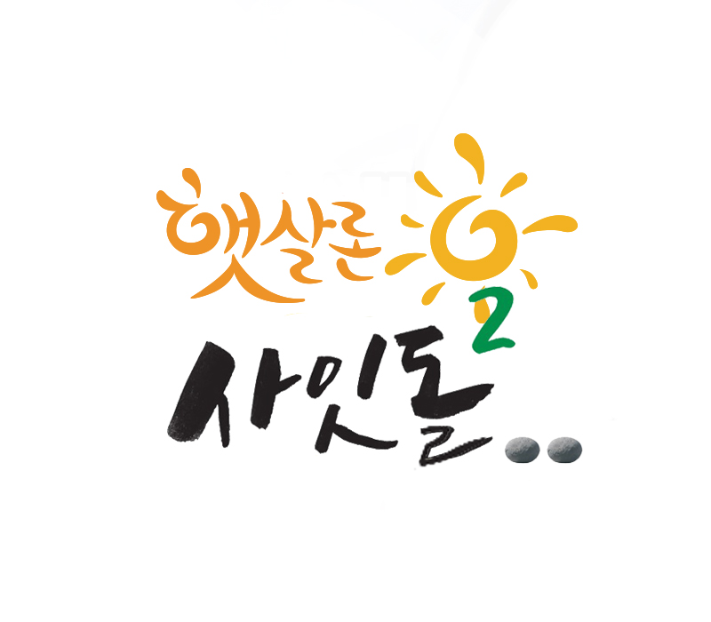  사잇돌 대출이란? 햇살론 및 사잇돌2 대출과 차이는?