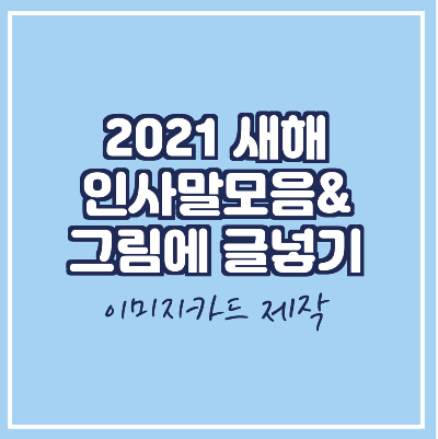  2021년 새해 인사말 모음 (feat.사진에 글쓰기 어플)