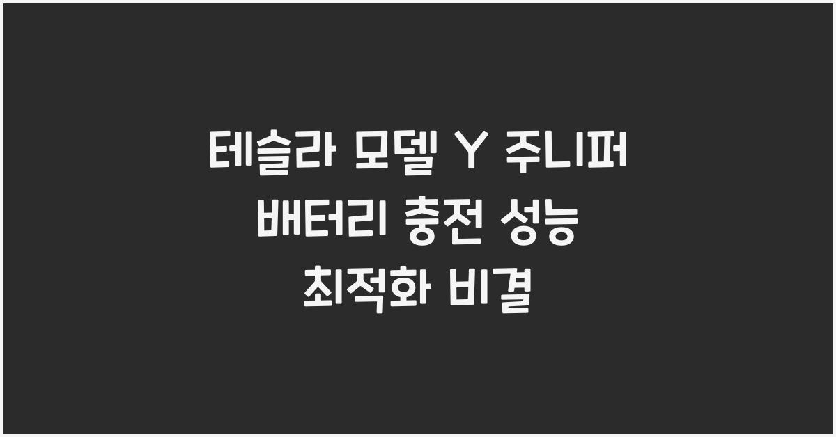테슬라 모델 Y 주니퍼의 배터리 충전 성능 최적화 방법