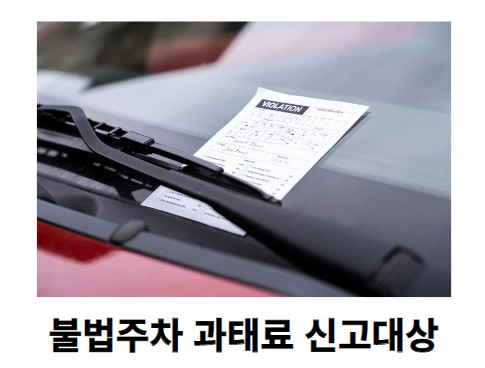 불법주차 신고대상 및 불법 주정차 단속시간