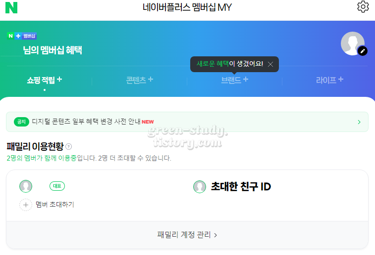 네이버 멤버십 패밀리 추가 및 티빙 업그레이드_16.webp