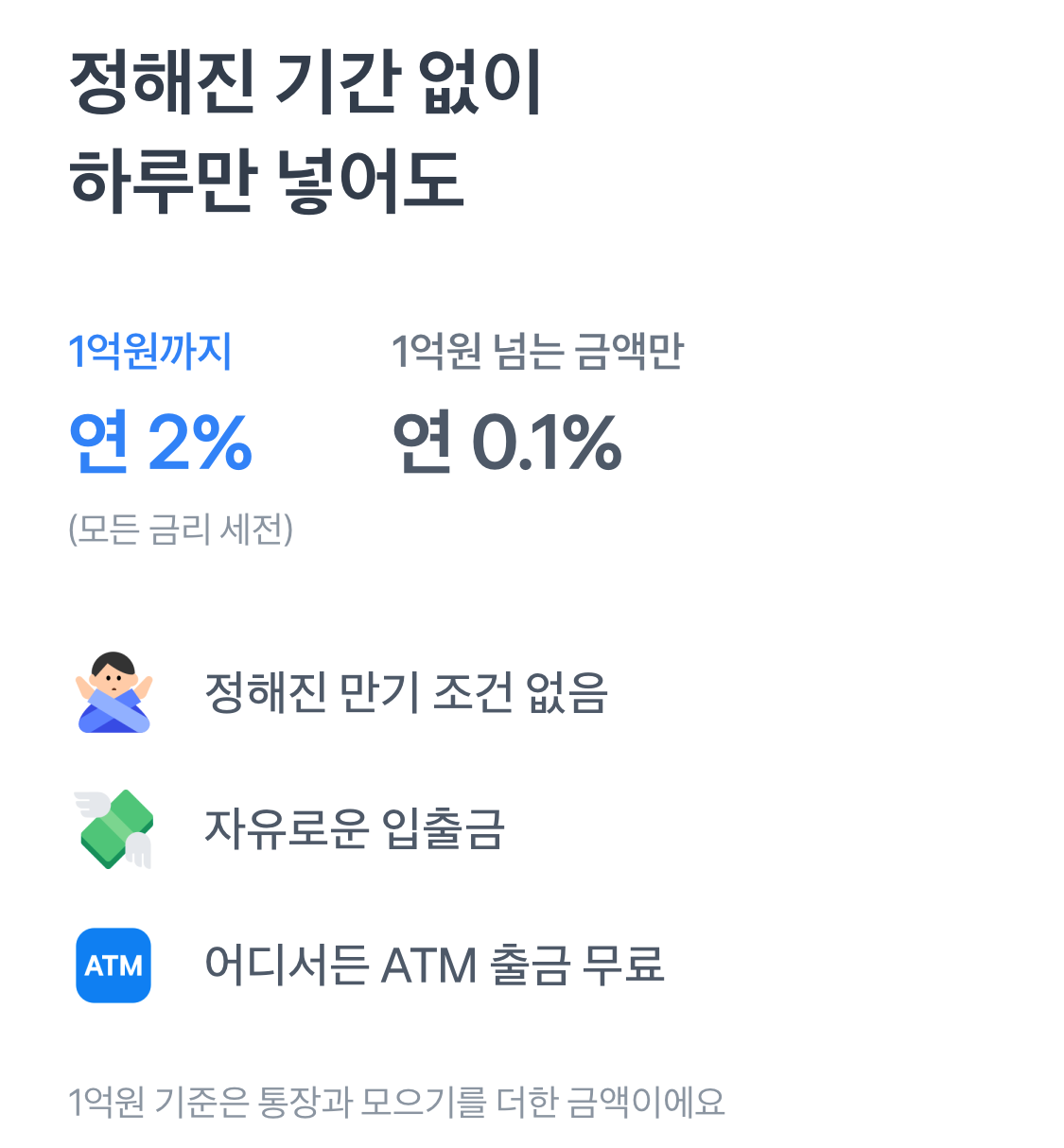 1억 입금 시 연 2%