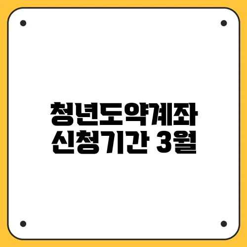 청년도약계좌 신청기간 3월