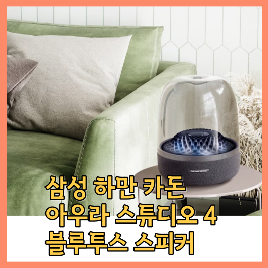  삼성 하만 카돈 아우라 스튜디오 4 블루투스 스피커 음향의 우아함을 공개합니다.