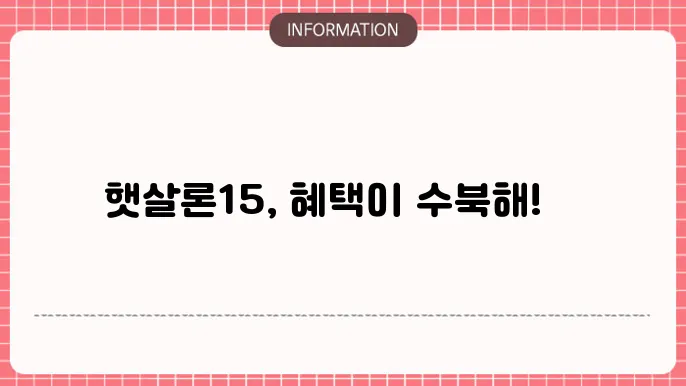 햇살론15 대출 혜택