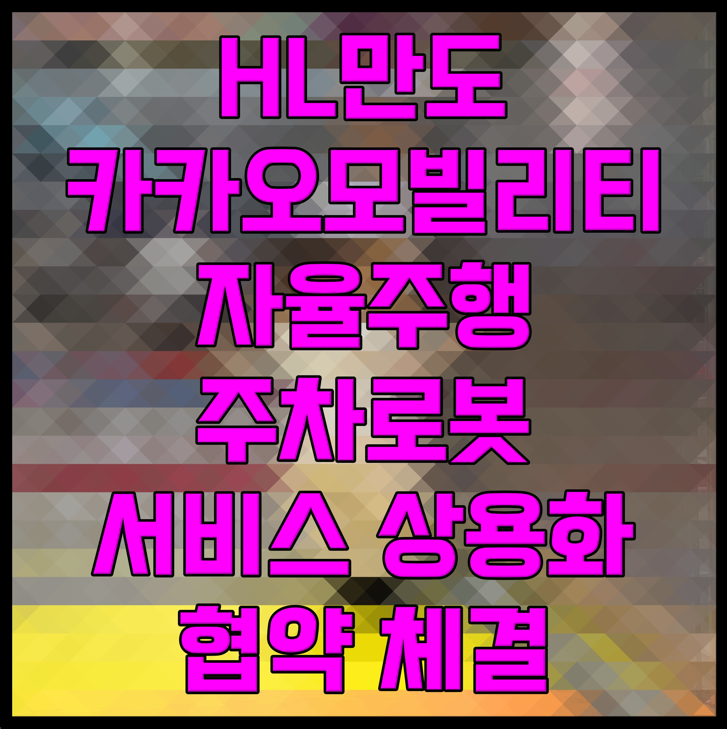  HL만도 카카오모빌리티 자율주행 주차로봇 서비스 상용화 협약 체결