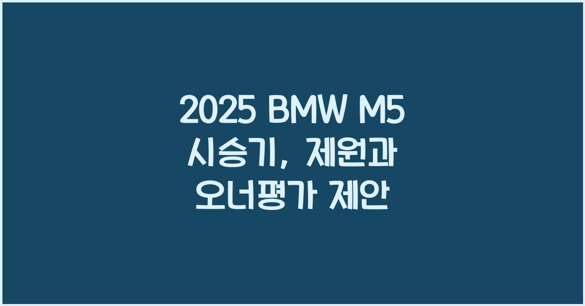 2025 BMW M5 시승기 제원 연비 장단점 유지비 오너평가