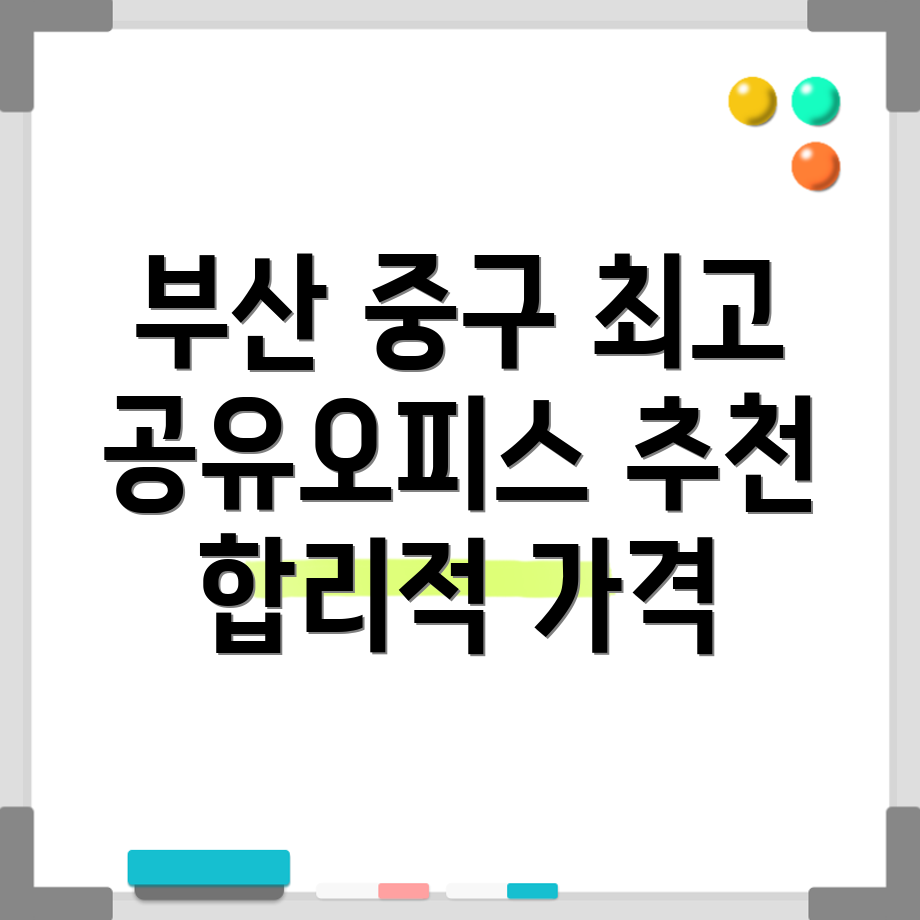 부산 중구 공유오피스