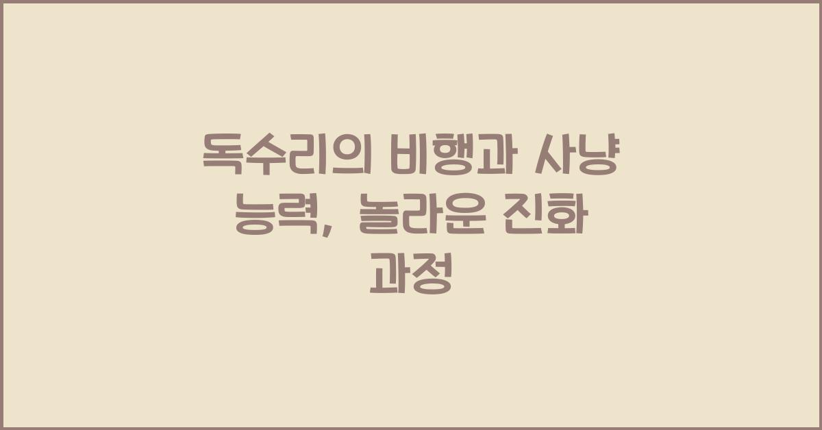 독수리의 비행과 사냥 능력