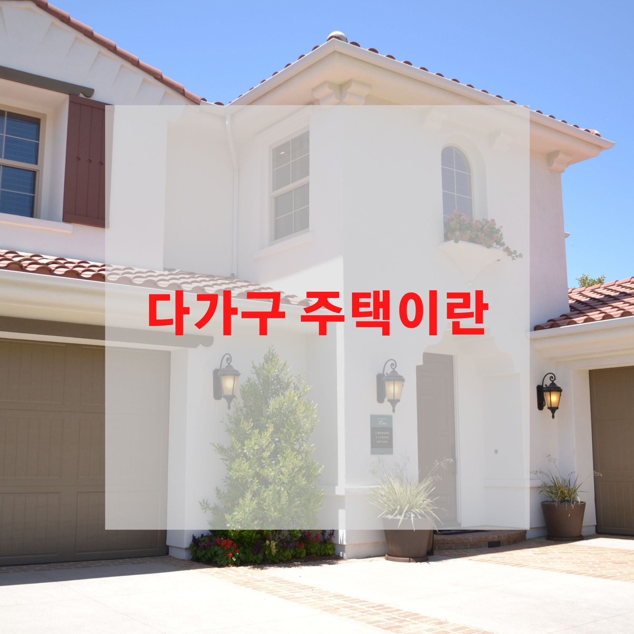  다가구 주택이란?