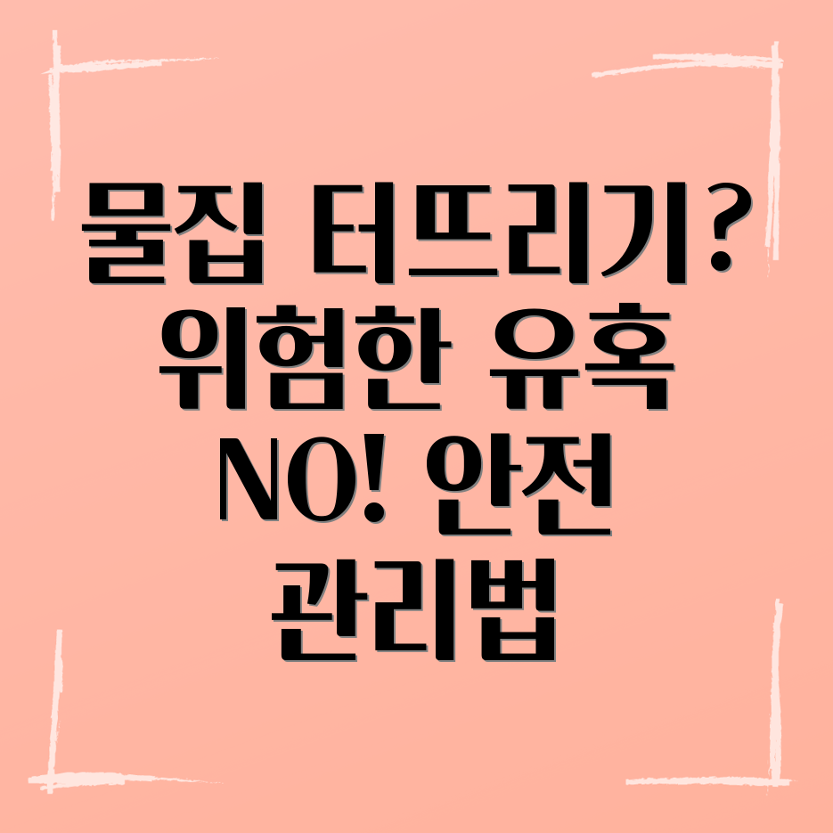 물집 관리