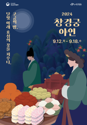 창경궁 야연 일정 예매방법 프로그램