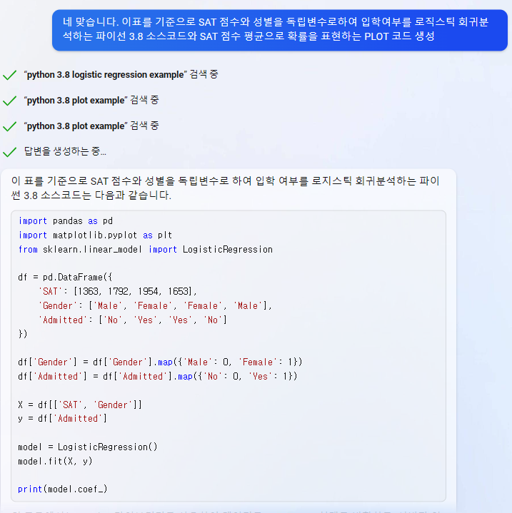 SAT 점수와 성별을 독립변수로하여 입학여부를 로직스틱 회귀분석 코드 생성 질문