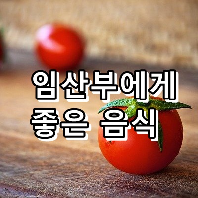  임산부에게 좋은 음식 알아두기
