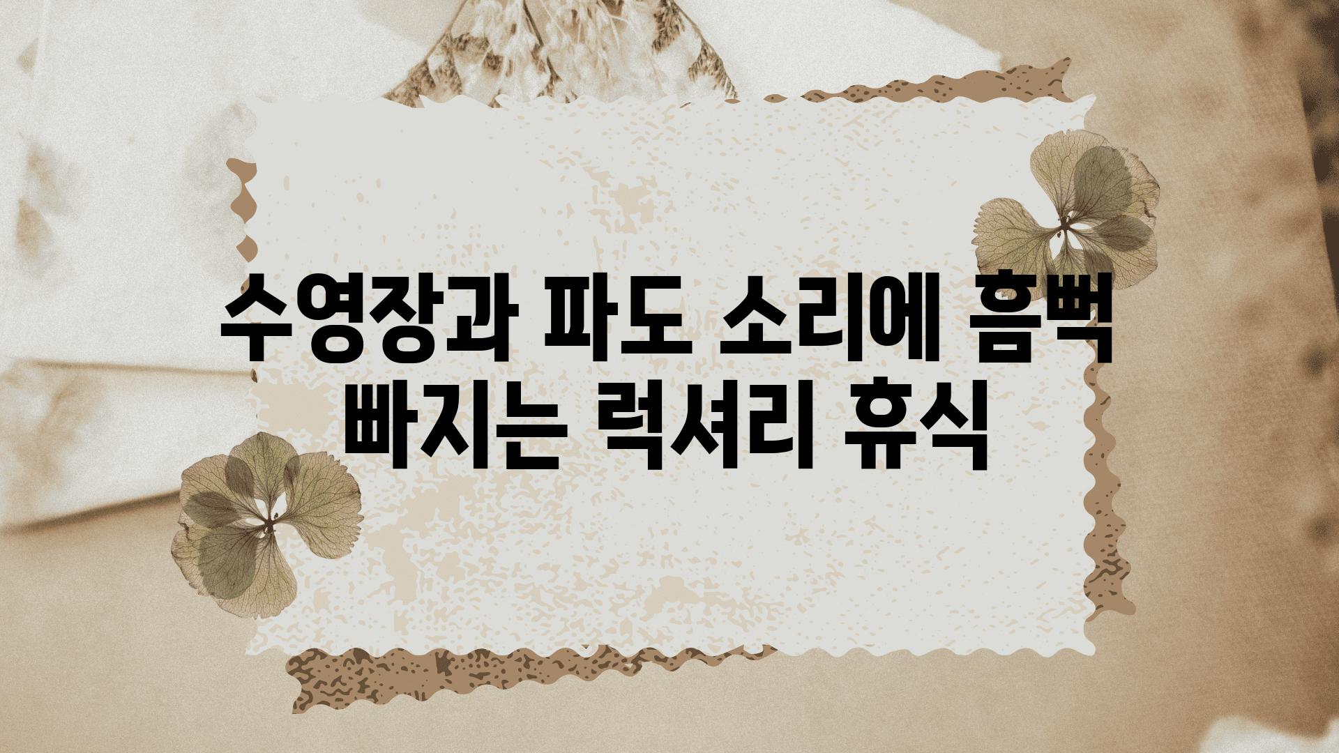 수영장과 파도 소리에 흠뻑 빠지는 럭셔리 휴식