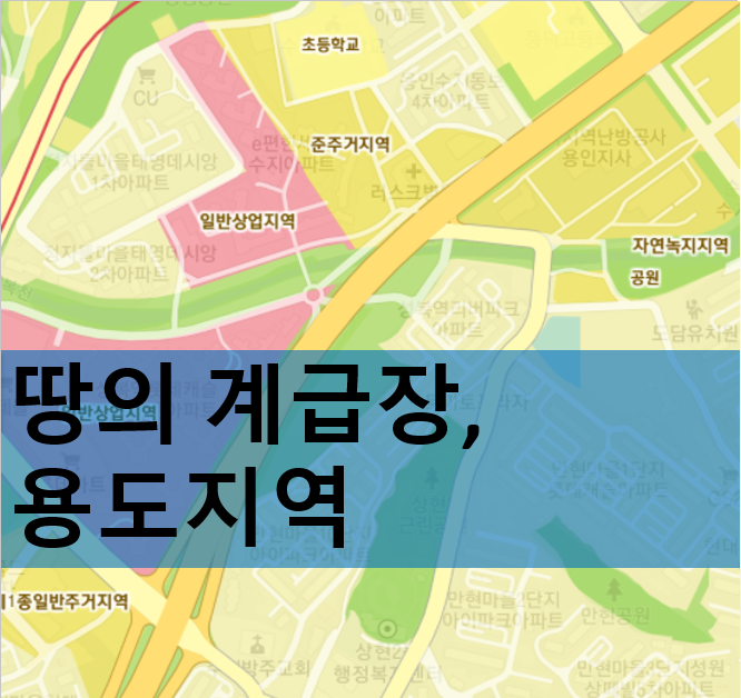  토지의 계급과 귀천? 용도지역을 알아보자