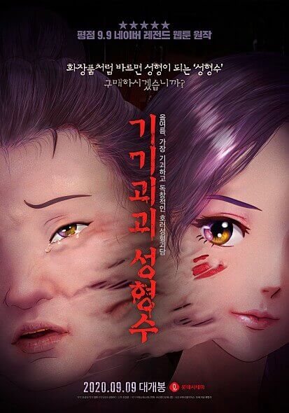 영화 기기괴괴 성형수 페이스 오프 메인 포스터