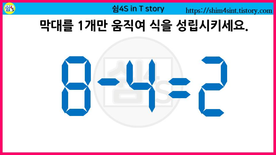  숫자 퀴즈 001  8-4=2 막대를 1개만 움직여 식을 성립 시키세요.