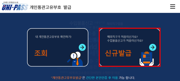 개인통관고유부호 신규발급 화면