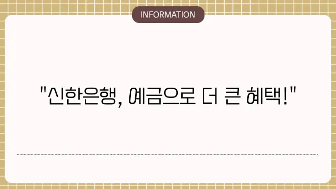 신한은행 정기예금 특판 이자율