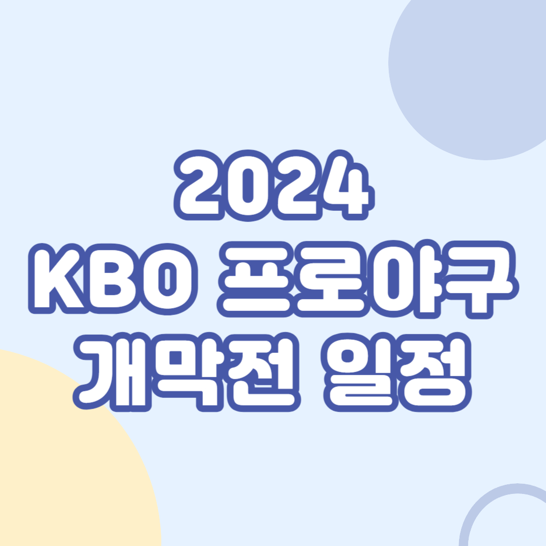 2024-KBO-프로야구-개막전-일정