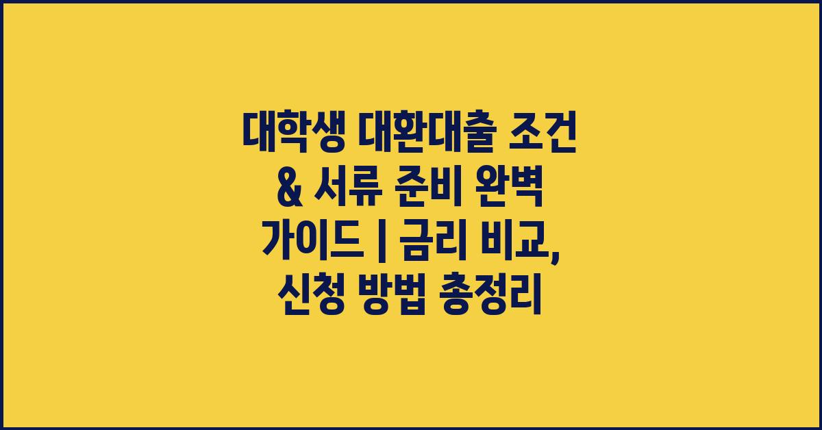 대학생 대환대출, 서류 준비 완벽 가이드