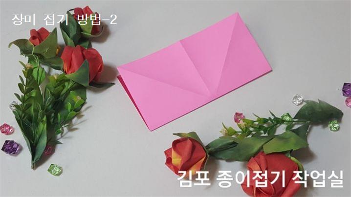 장미꽃 접기 방법의 2번입니다.