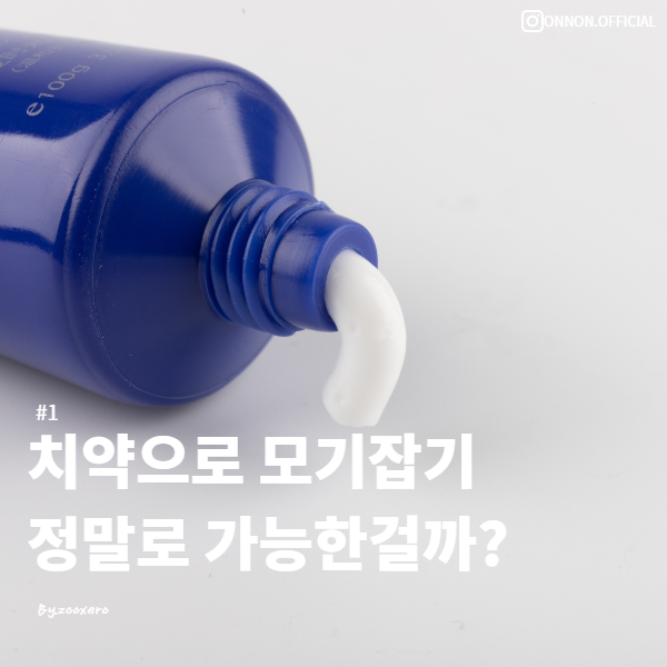  [구강정보]#1 치약으로 모기잡기 정말로 가능할까?