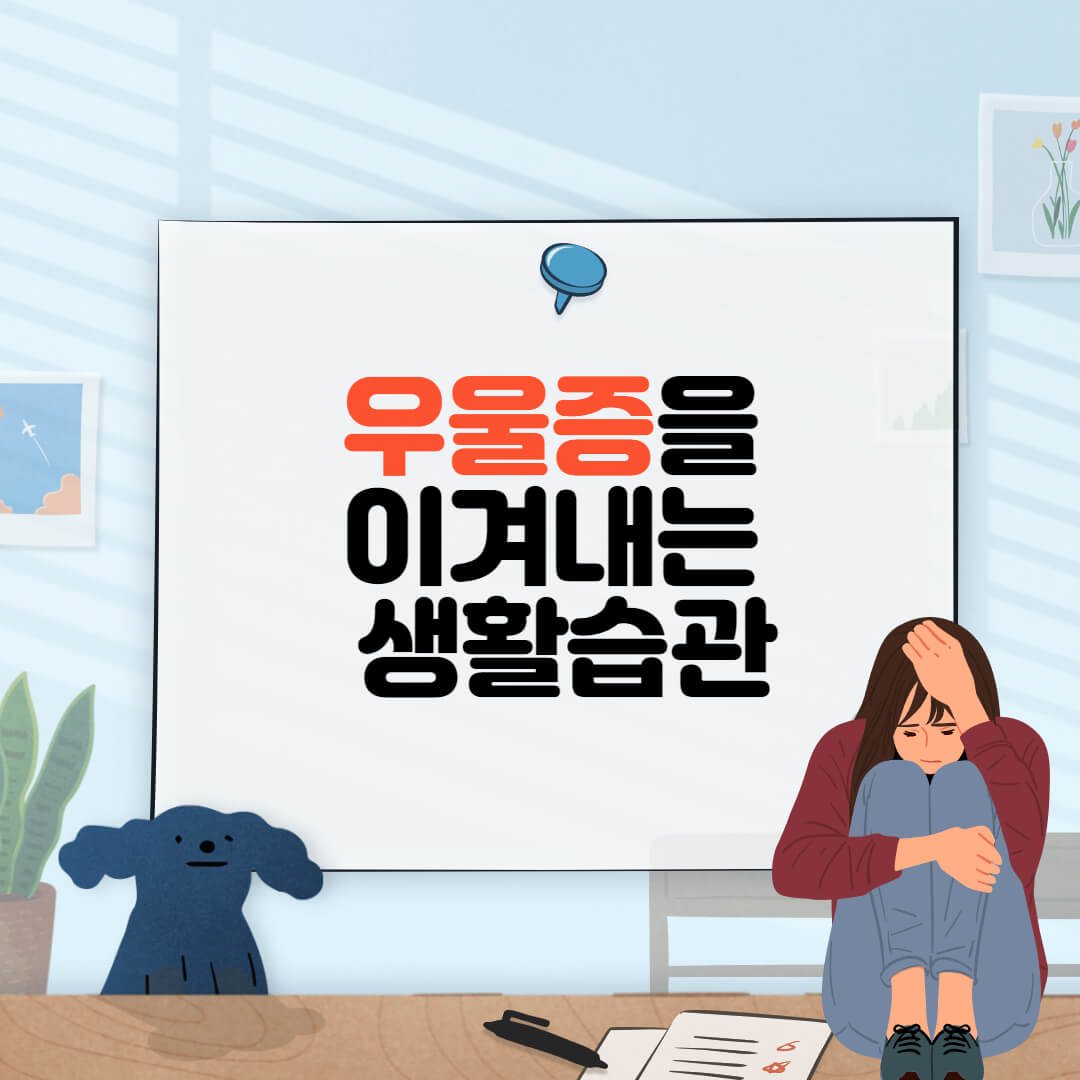  우울증을 이겨내는 생활습관