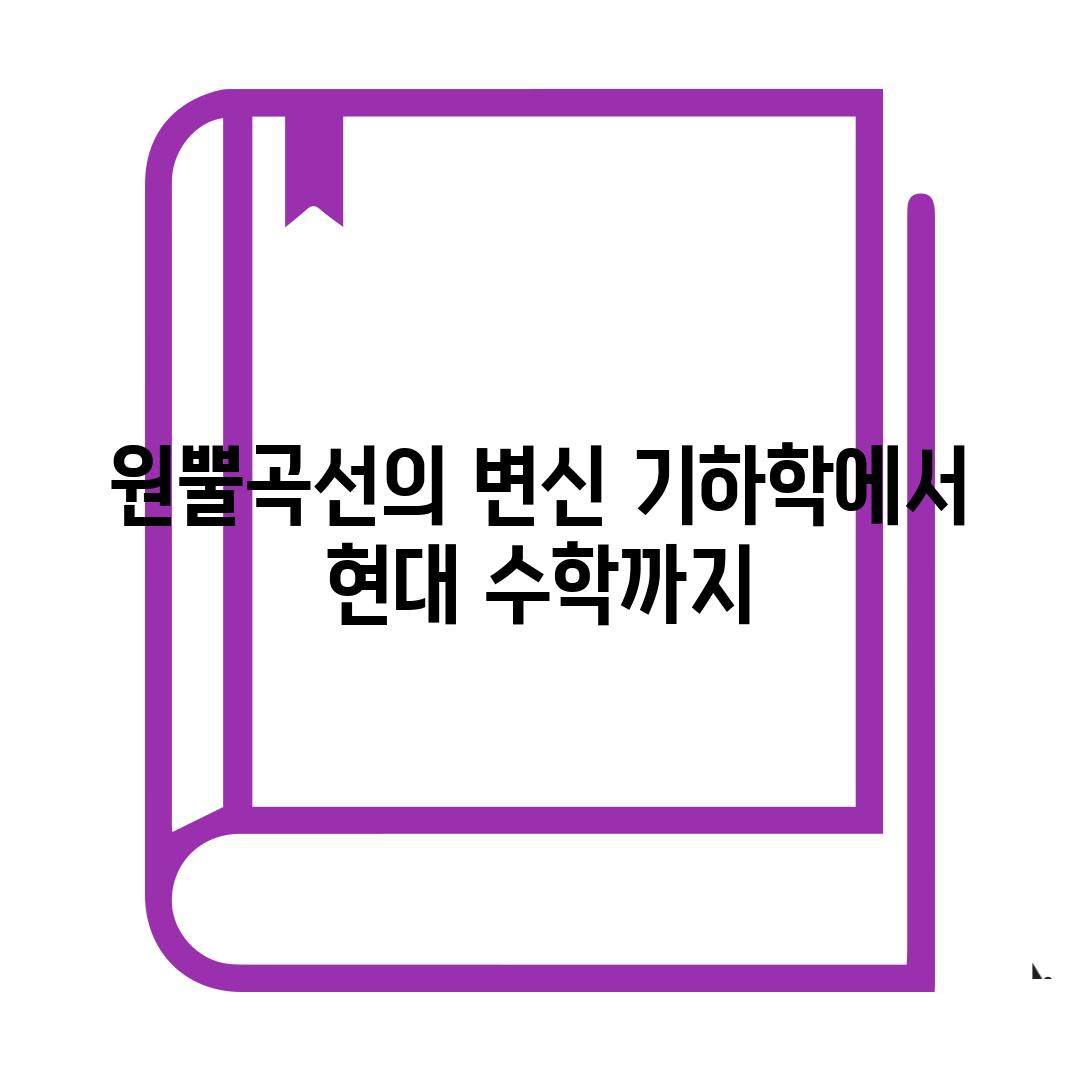 원뿔곡선의 변신 기하학에서 현대 수학까지