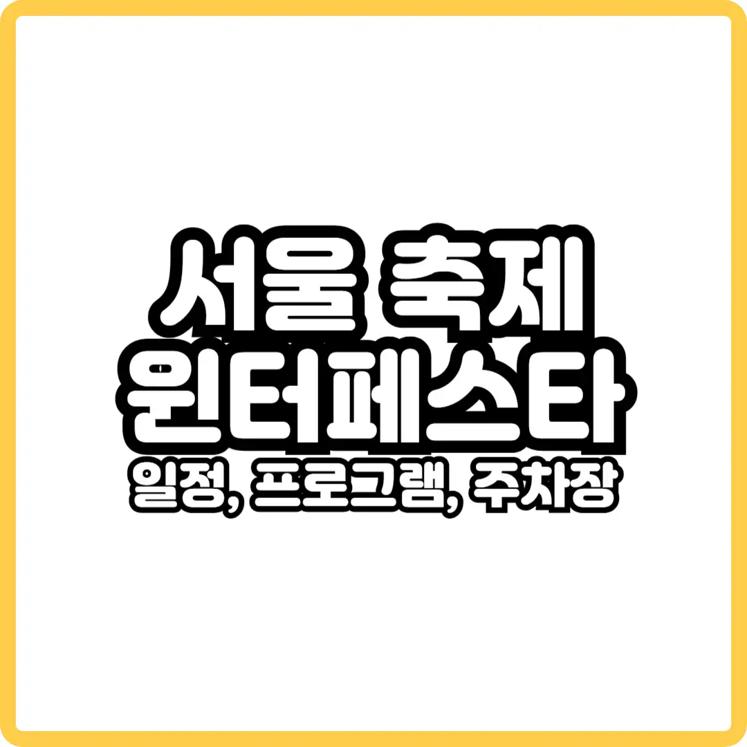 서울 윈터페스타