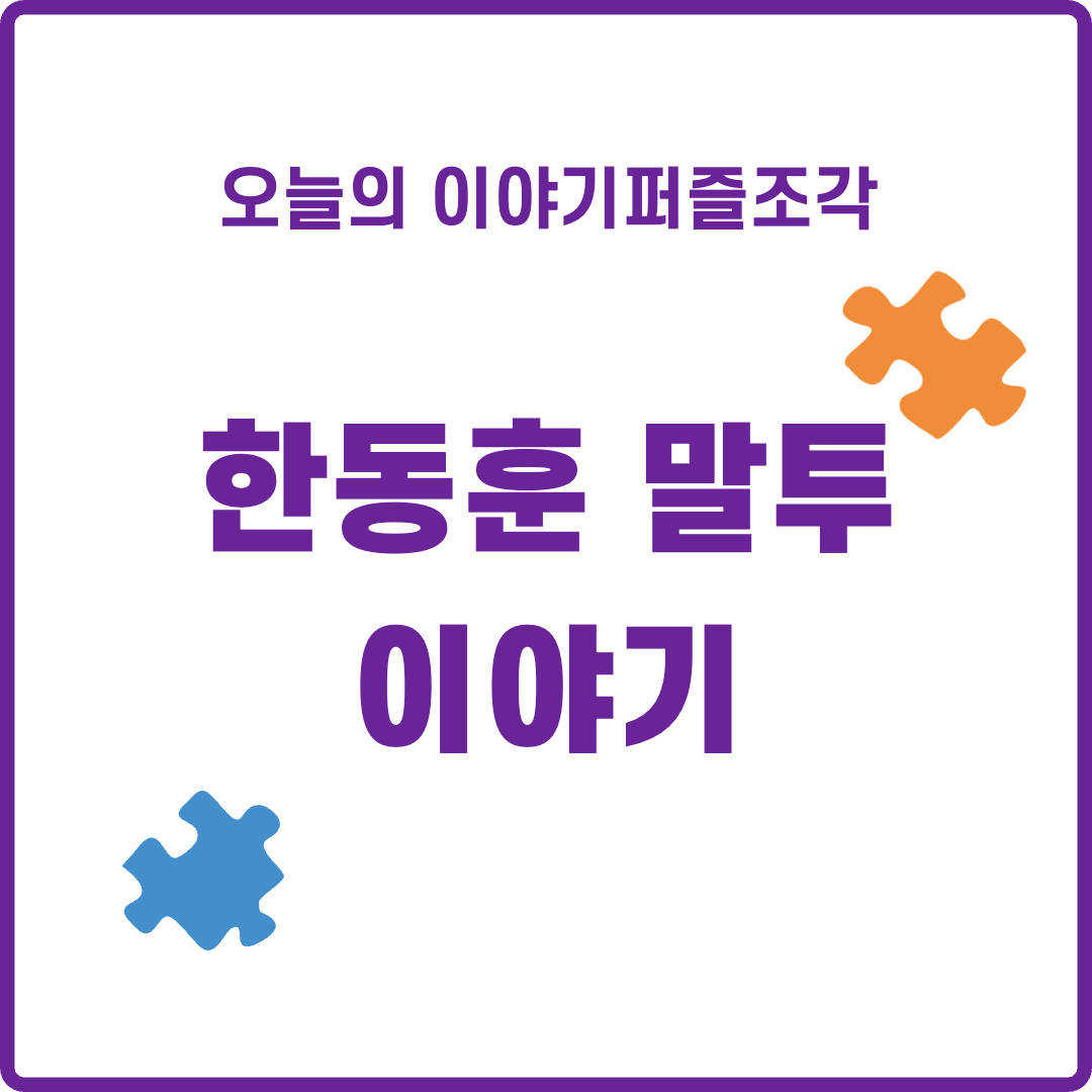  [인물 이야기] 한동훈 편의점 웹툰으로 화제가 된 한동훈 화법에 대해 알아보자