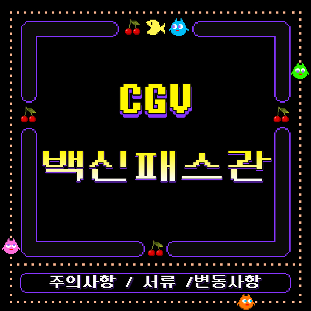  "CGV 백신패스관" 실시 및 변동사항!