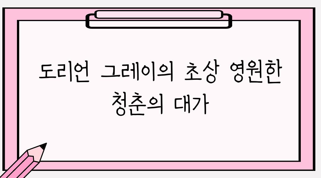 도리언 그레이의 초상 영원한 청춘의 대가