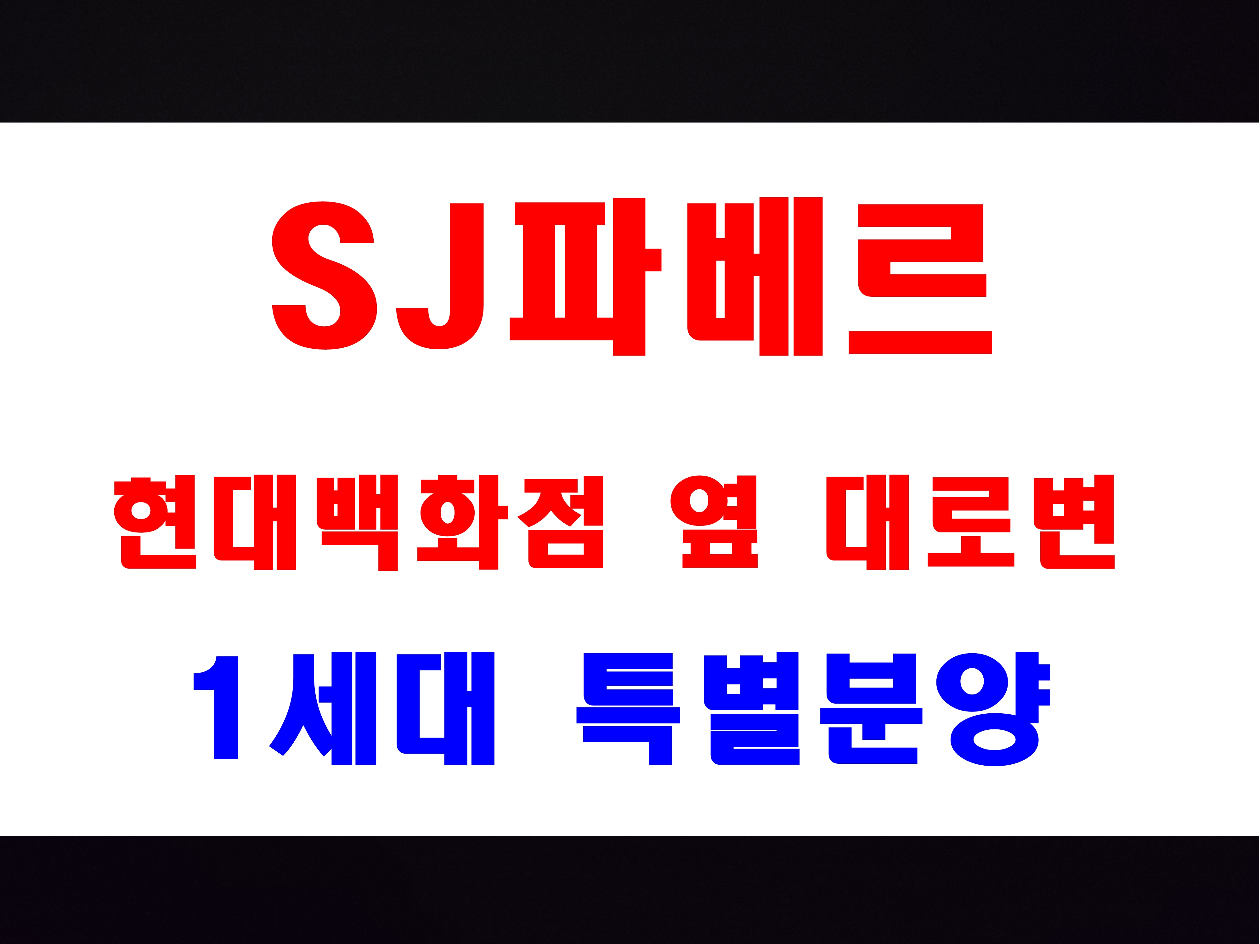  범내골 아파트 매매 sj파베르 분양 현대백화점 BRT대로변 봄여름가을겨울 맞은편
