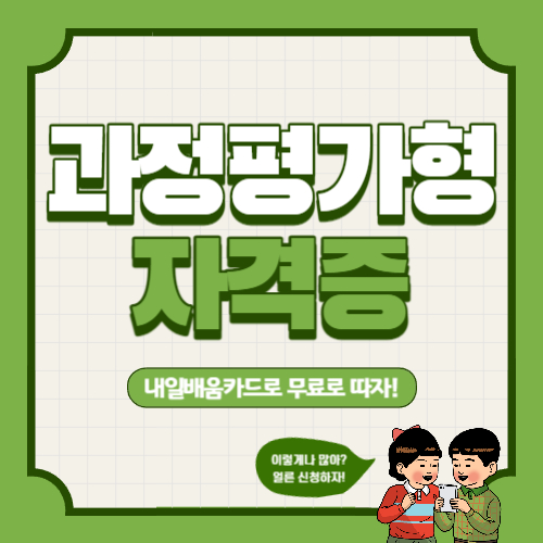  과정평가형 자격증 종류와 신청방법 및 국비지원 신청방법