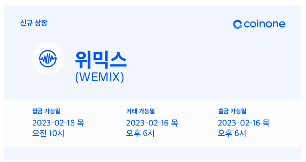 위믹스 재상장 거래소 코인원 외 다른 8