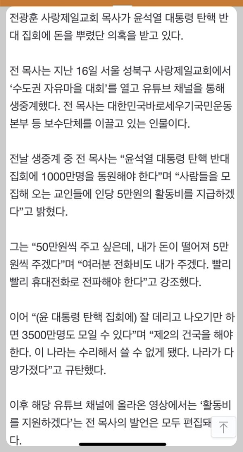 전광훈 탄핵반대 참가자에 현금살포 약속