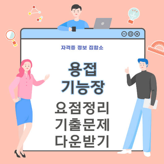 용접기능장