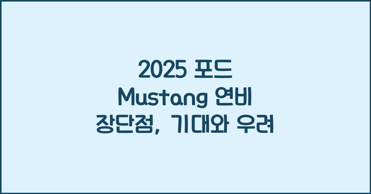 2025 포드 Mustang 연비 장단점