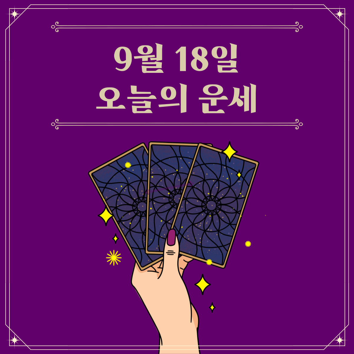  2023년 9월 18일 오늘운세보기 띠별운세 무료사주!