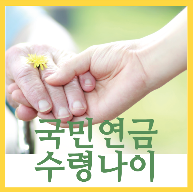  국민연금 수령나이 (노령연금)