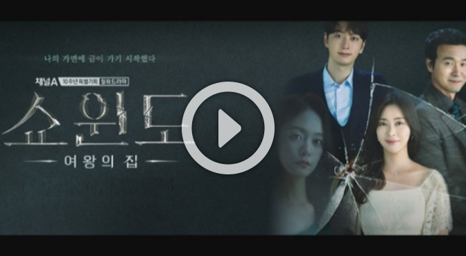  쇼윈도 여왕의 집 재방송 다시보기