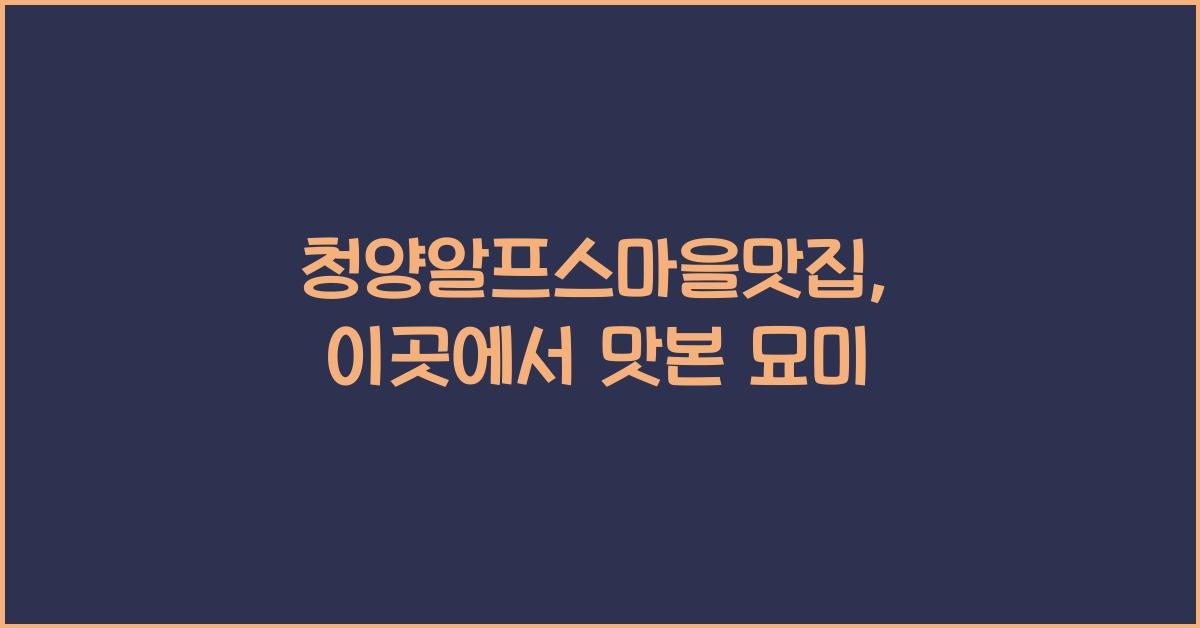 청양알프스마을맛집