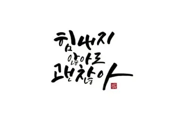 캘리그라피 글귀 모음 인생 조언 좋은 글_2
