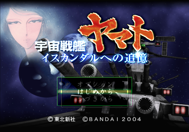  반다이 / 리얼 타임 시뮬레이션 - 우주전함 야마토 이스칸다르의 추억 宇宙戦艦ヤマト イスカンダルへの追憶 - Uchuu Senkan Yamato Iscandar e no Tsuioku (PS2 - iso 다운로드)