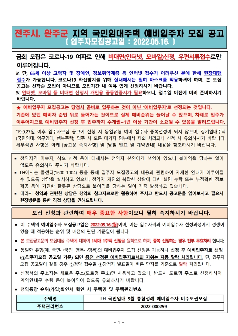  전주시, 완주군 국민임대주택 예비입주자 정례모집 공고문