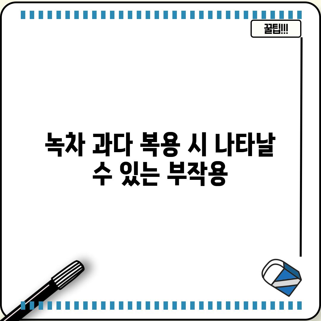 녹차 과다 복용 시 나타날 수 있는 부작용