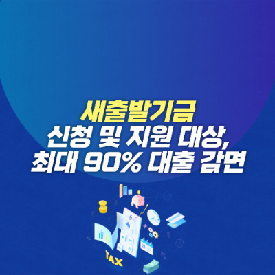 새출발기금 신청 및 지원 대상